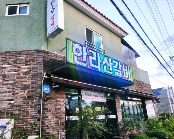 원조한라산갈비 이미지