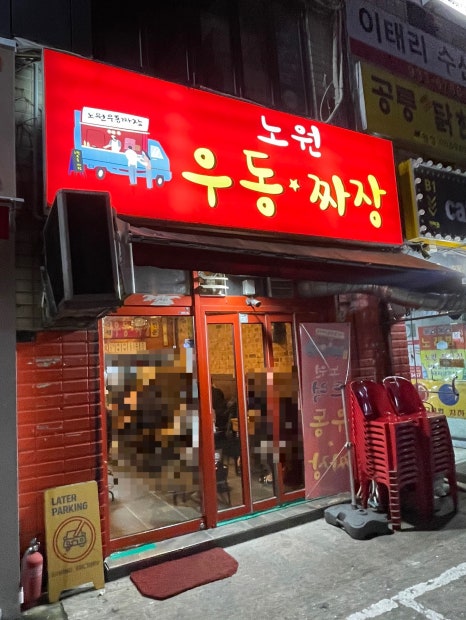 노원우동짜장 이미지