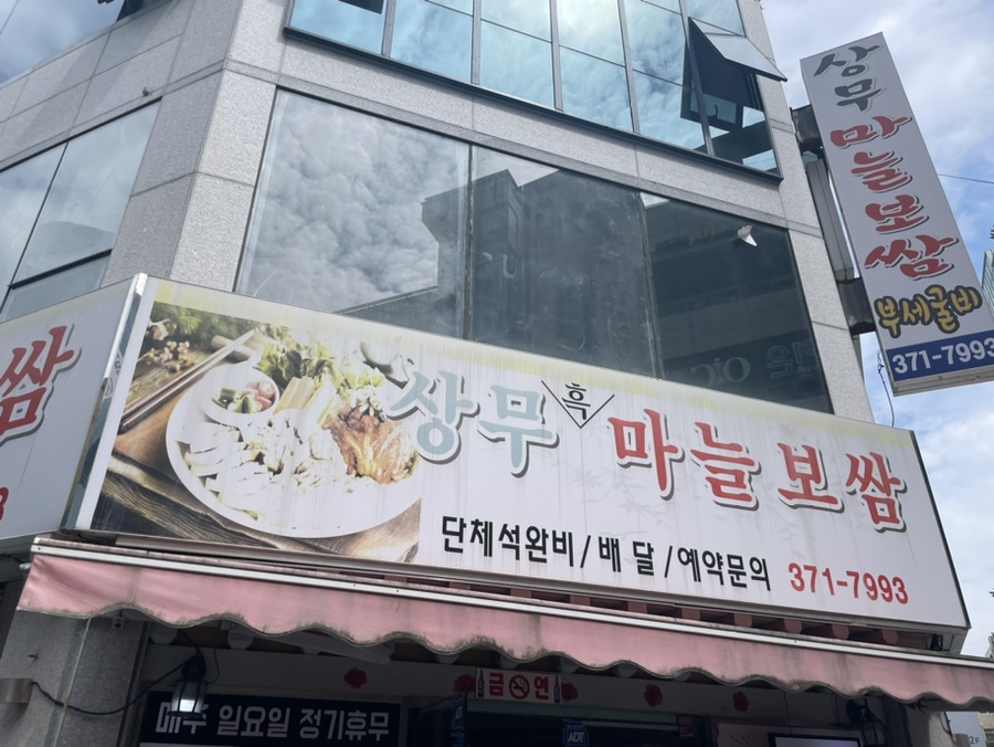 상무마늘보쌈 이미지