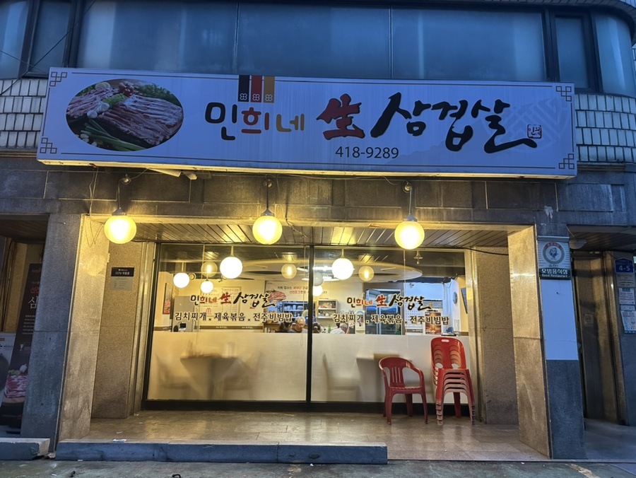 민희네 생삼겹살 이미지