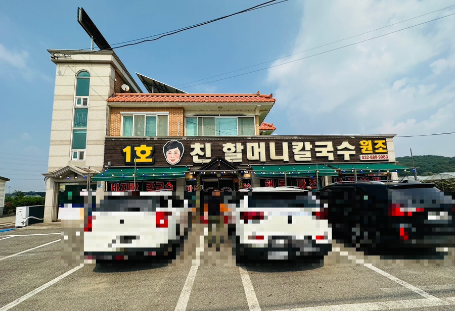 1호친할머니칼국수 이미지