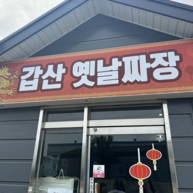 갑산옛날짜장 이미지