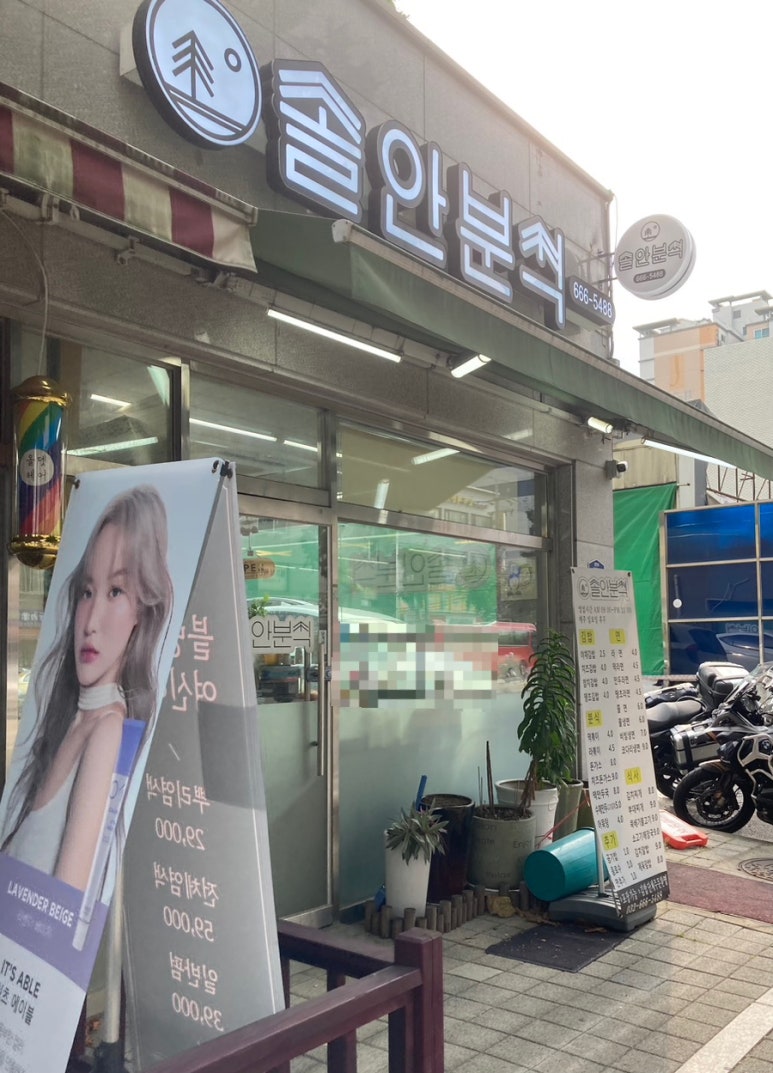 솔안분식 이미지