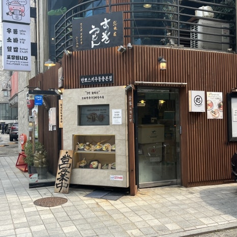 만뽀스키우동 총본점 이미지