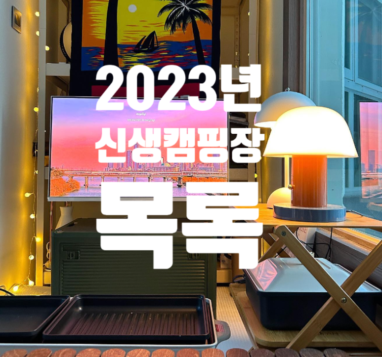 주천강캠핑장 이미지
