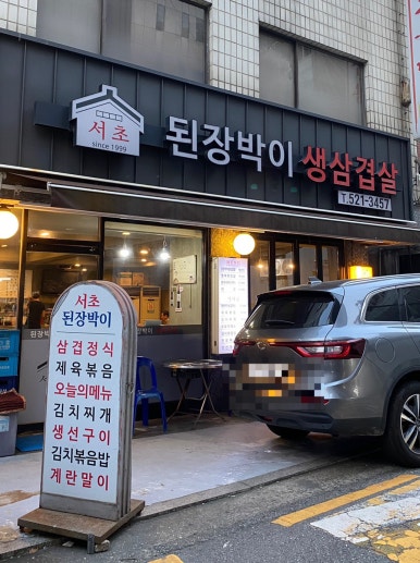 서초 된장박이 이미지