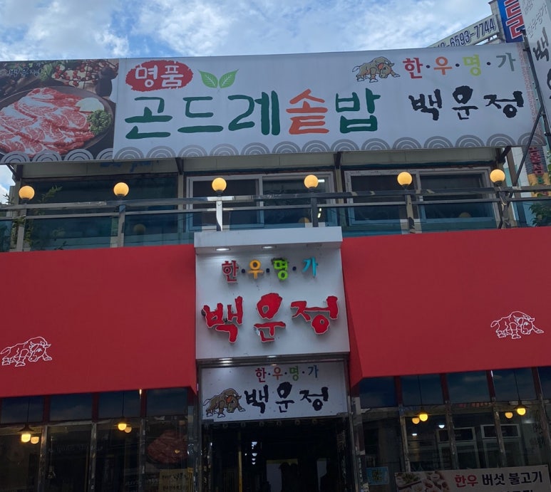 한우명가백운정 이미지