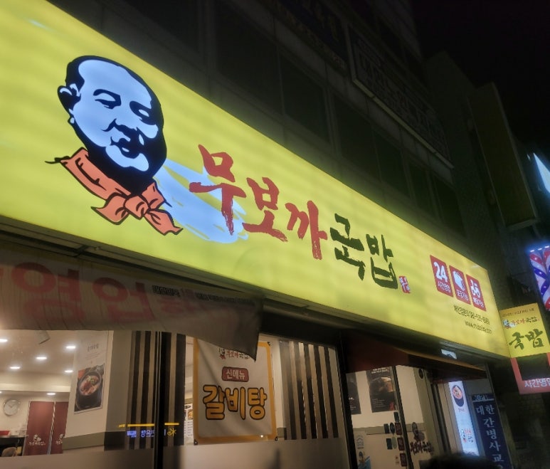 무보까국밥 신암점 이미지