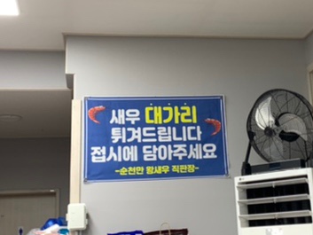 순천만왕새우직판장 이미지