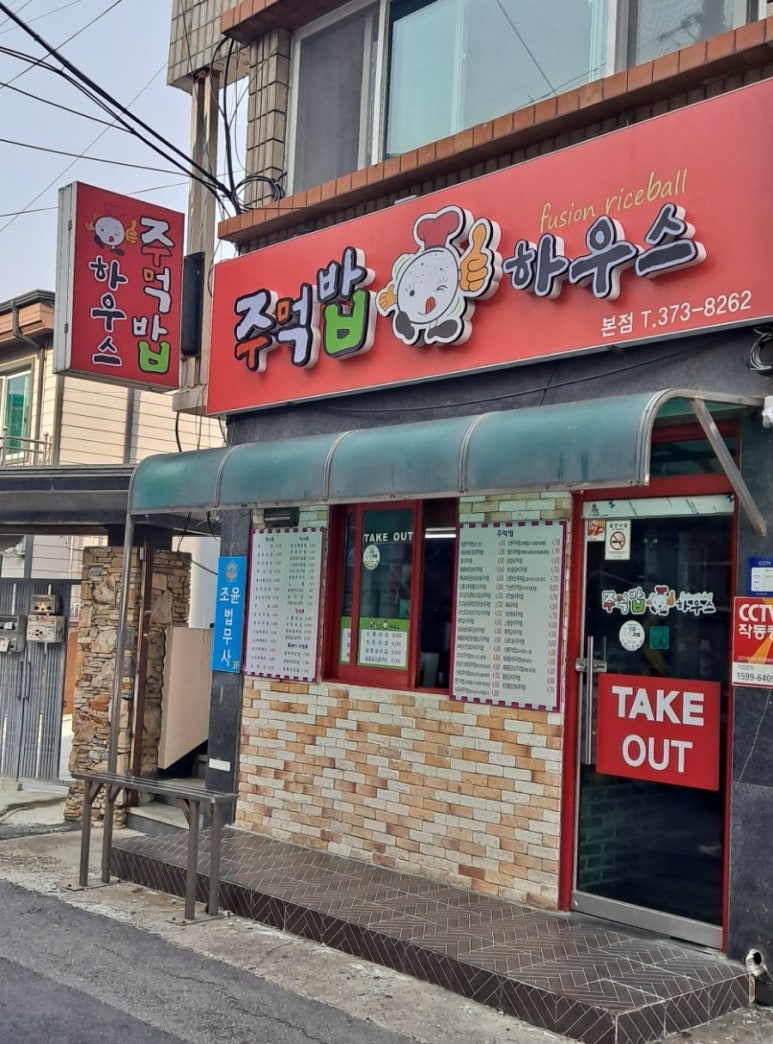 주먹밥하우스 이미지
