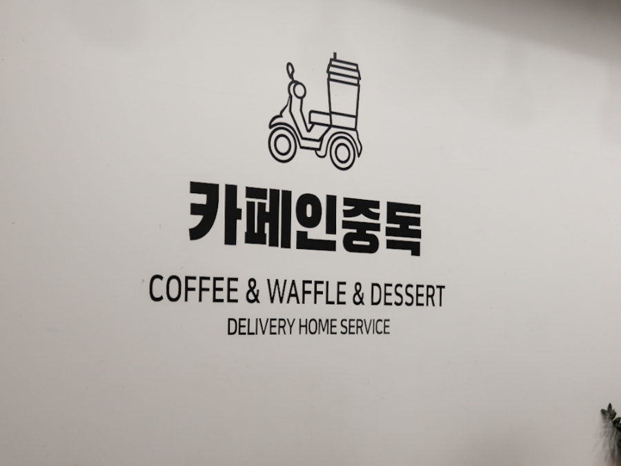 카페인중독동두천 이미지
