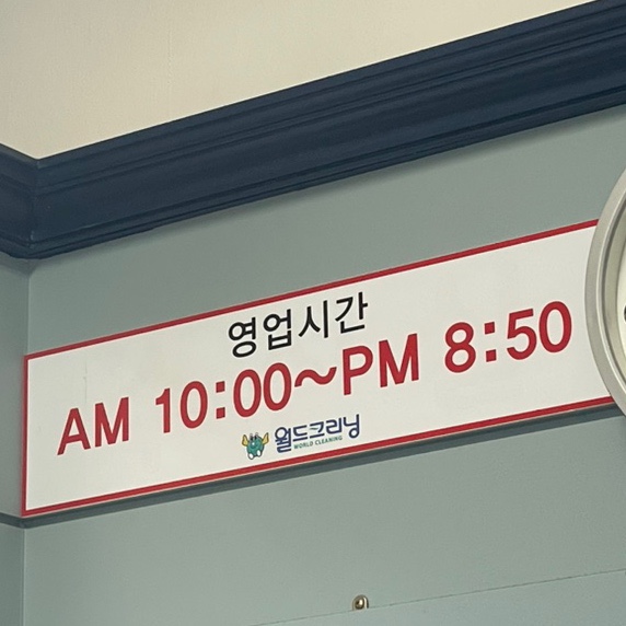 하나로세탁소 이미지