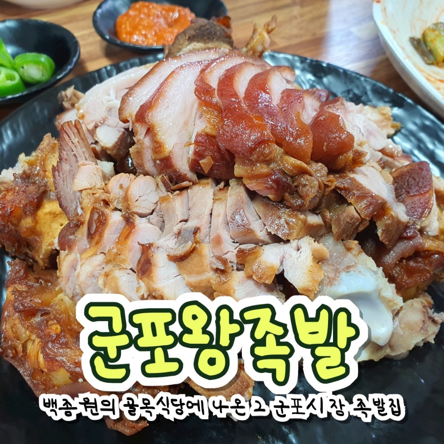 군포왕족발 이미지