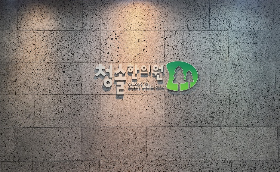 청솔한의원 이미지
