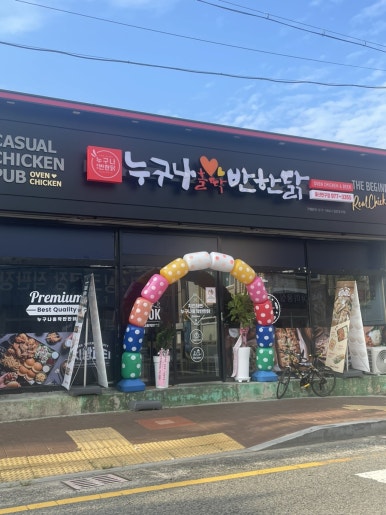 누구나홀딱반한닭반구점 이미지