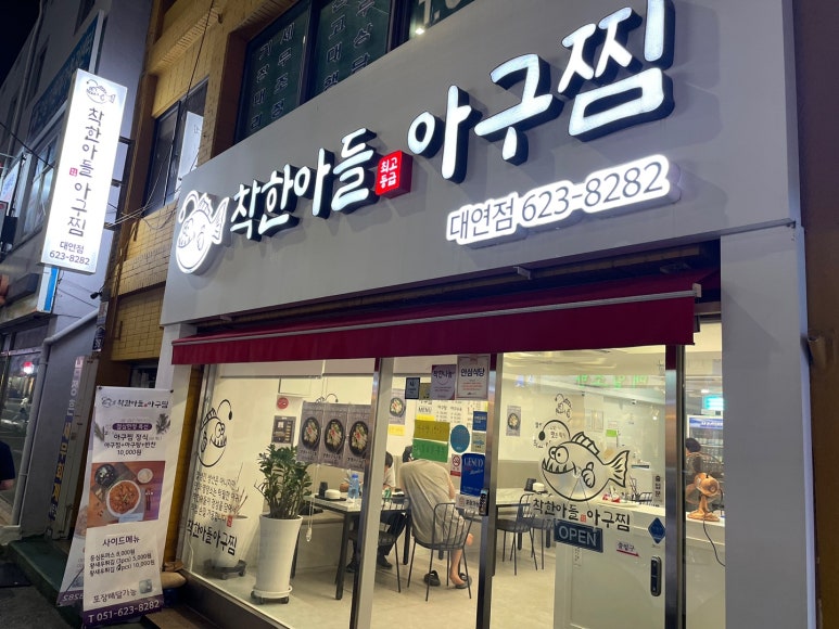 착한아들아구찜 이미지