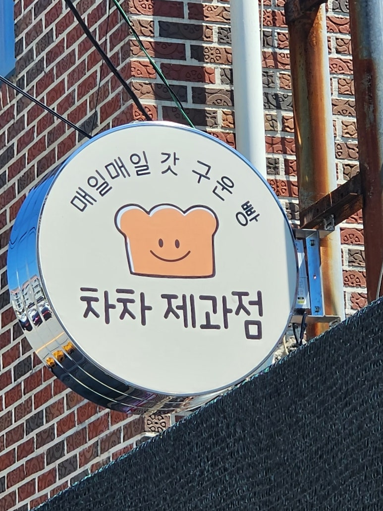 차차제과점 이미지