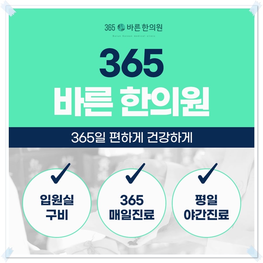 365바른한의원 이미지