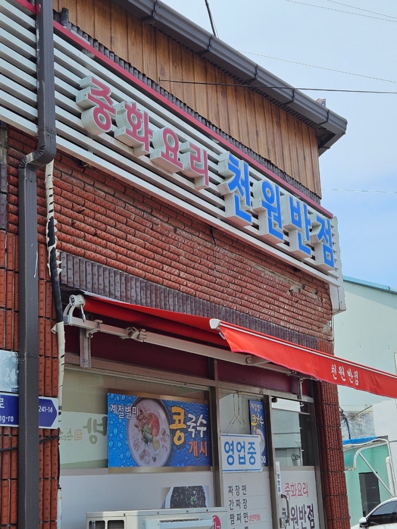 천원반점 이미지