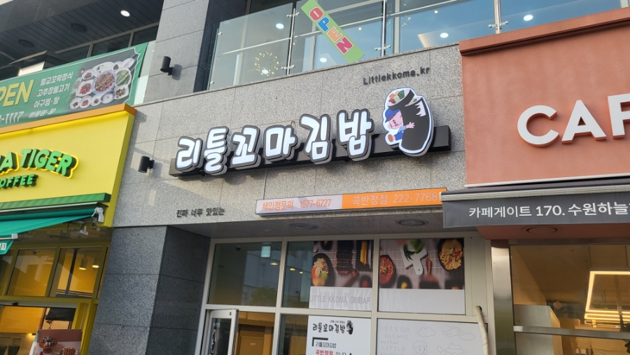 리틀꼬마김밥 곡반정점 이미지