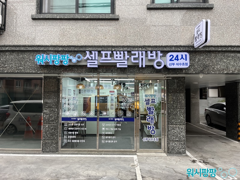 상주세탁소 이미지