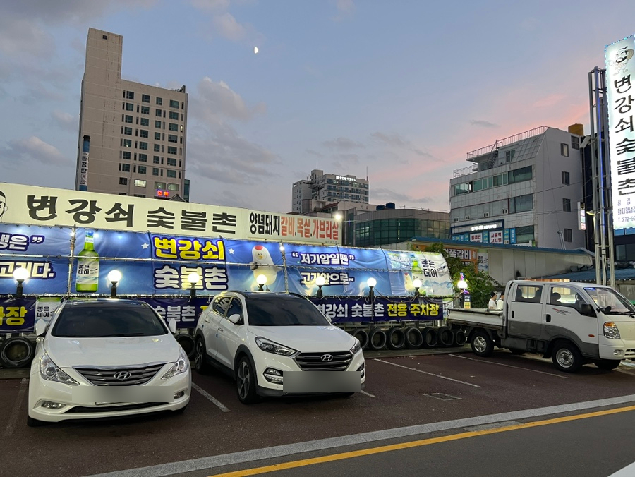 변강쇠숯불촌 이미지