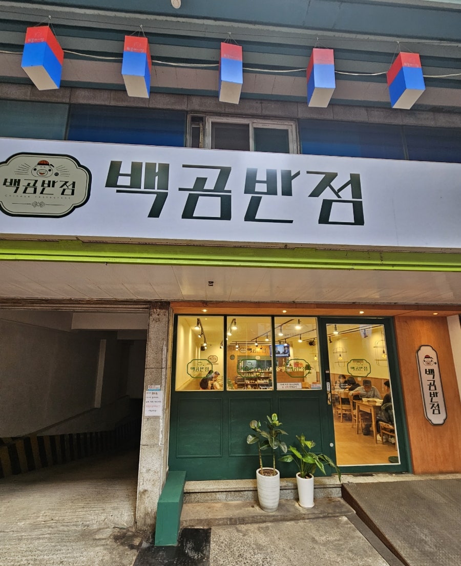 백곰반점 이미지