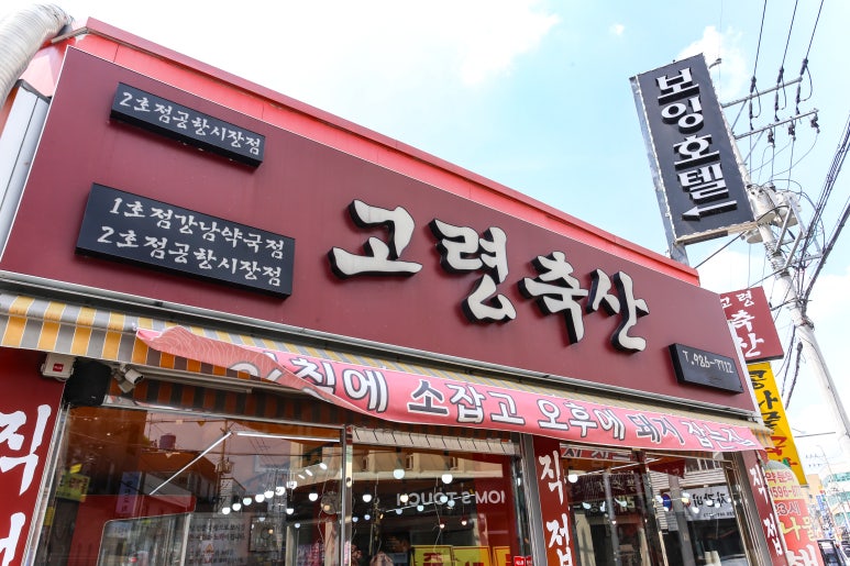 고령정육점 이미지