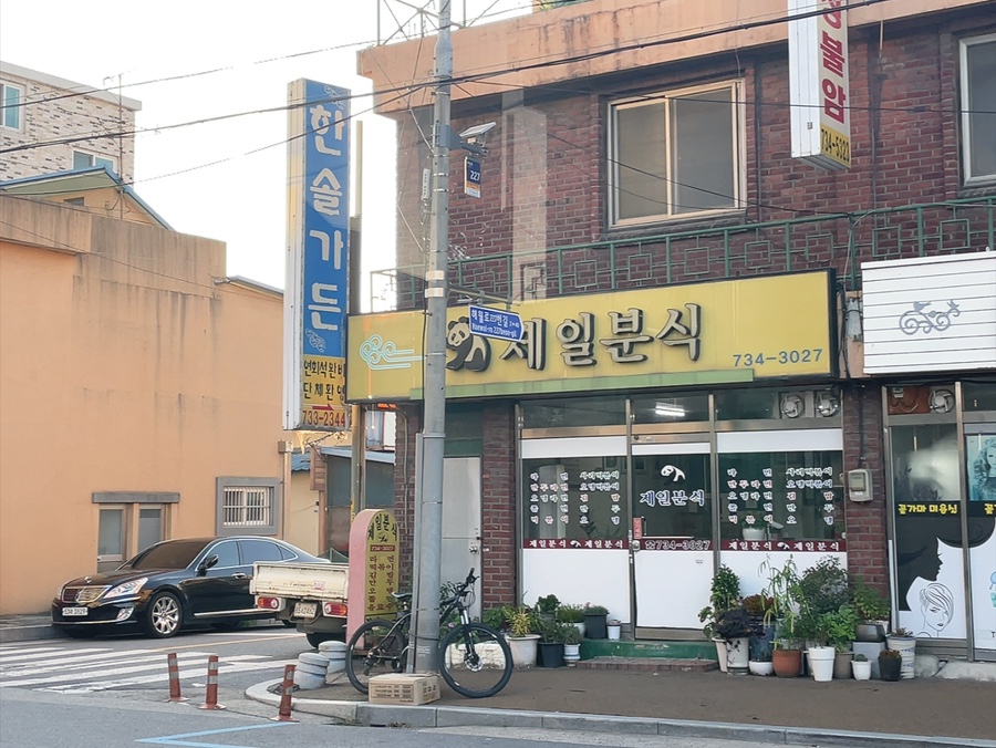 제일문구분식 이미지
