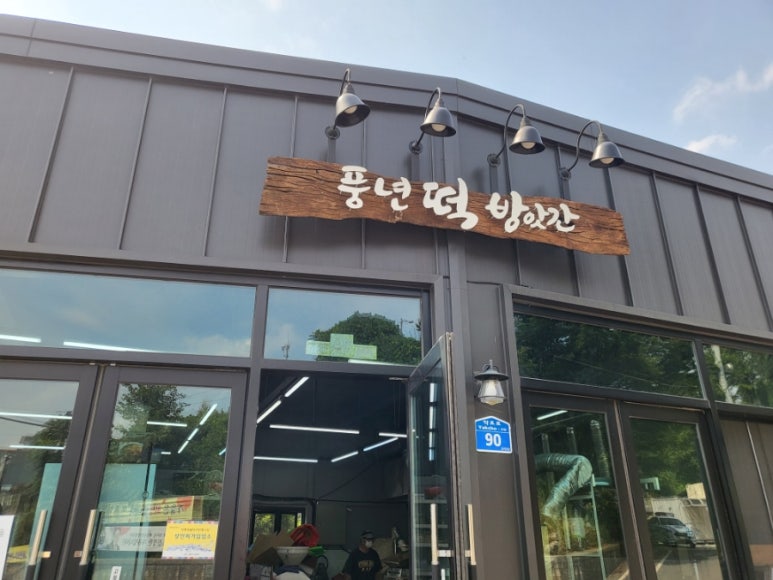 풍년방앗간 이미지