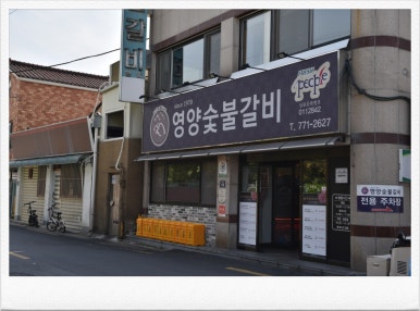 신선숯불갈비 이미지