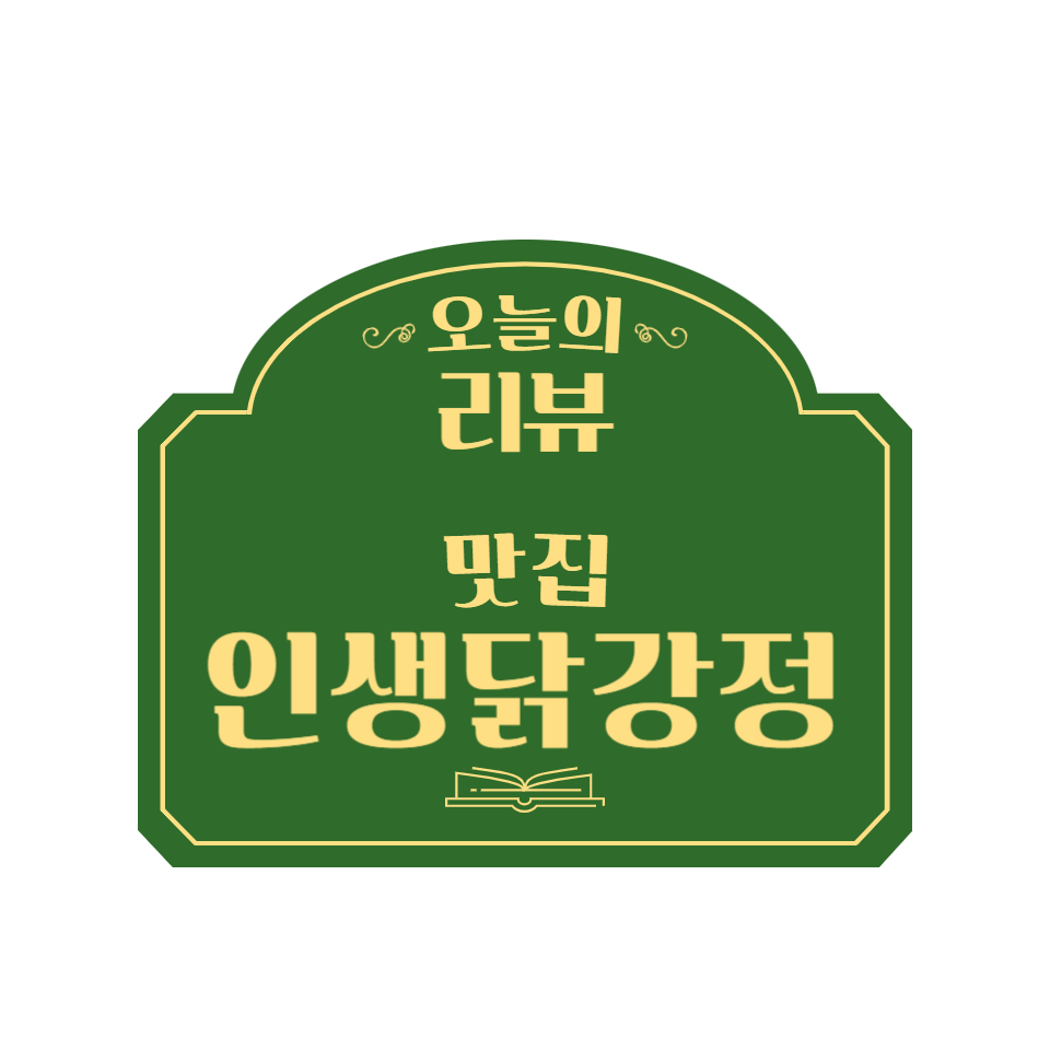 인생닭강정전주 이미지