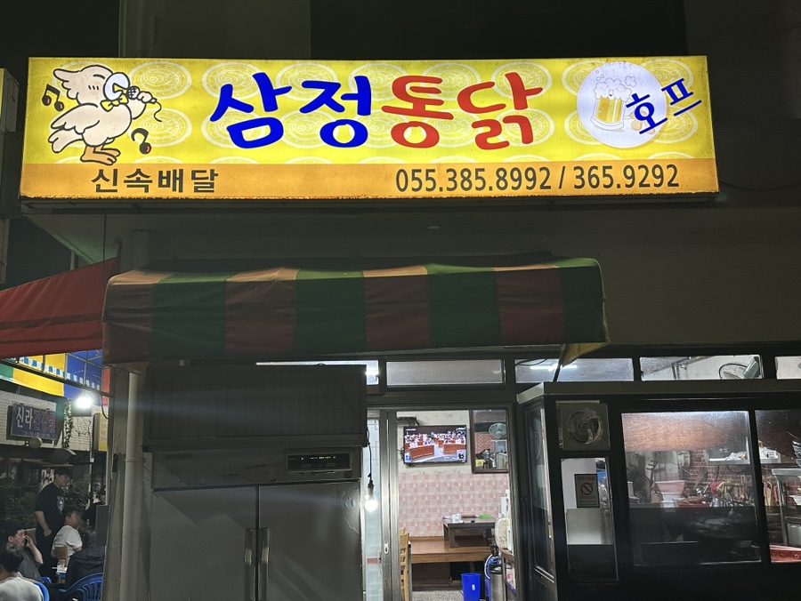 삼정통닭 이미지