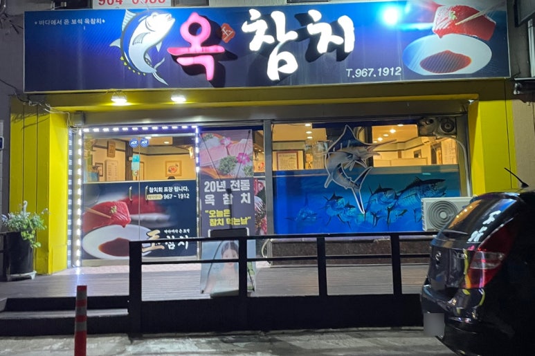 옥참치 이미지