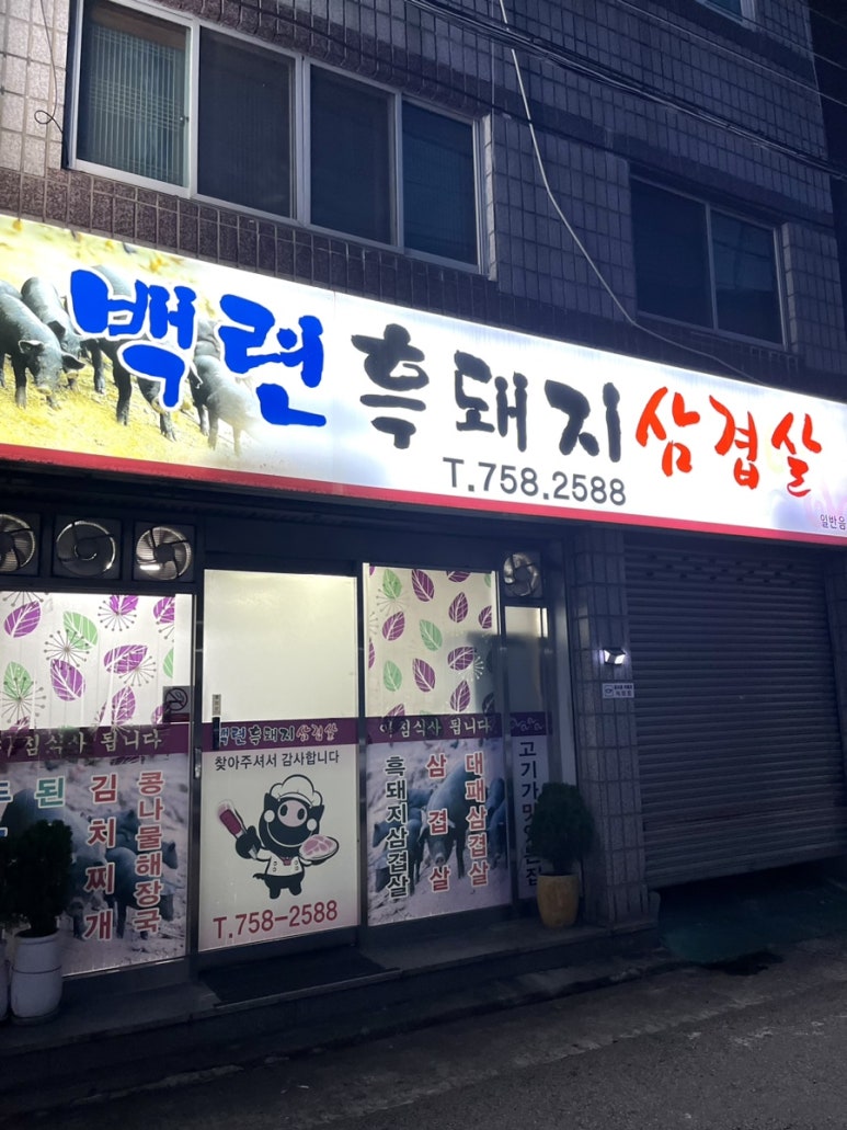 백련흑돼지삼겹살 이미지
