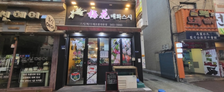 매화스시 이미지