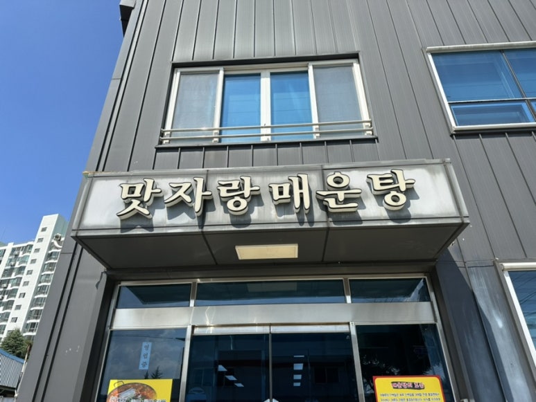 맛자랑매운탕 이미지