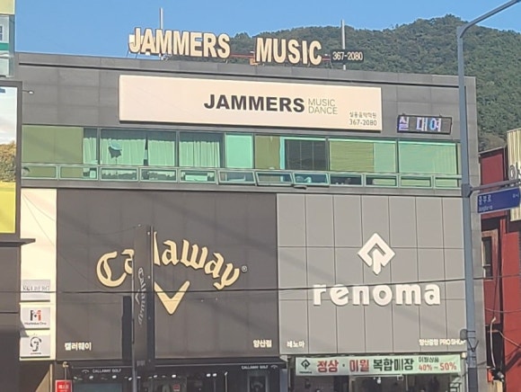잼머스실용음악학원 이미지