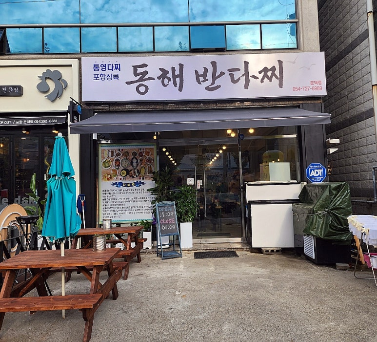 동해반다찌(문덕점) 이미지