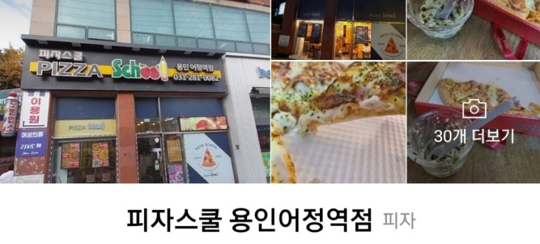 피자스쿨용인 이미지