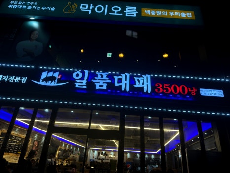 일품대패석현점 이미지