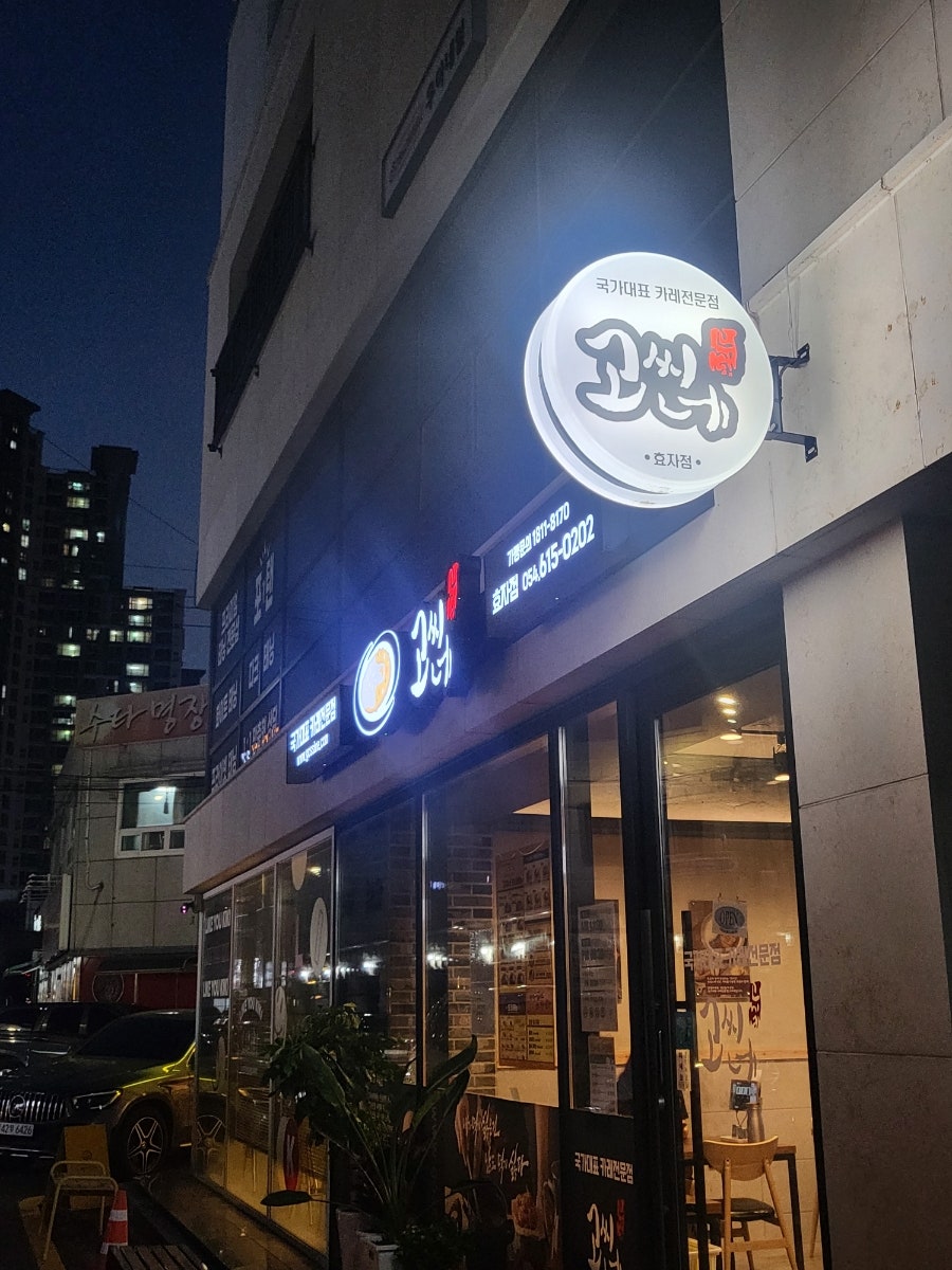고씨네카레 효자점 이미지