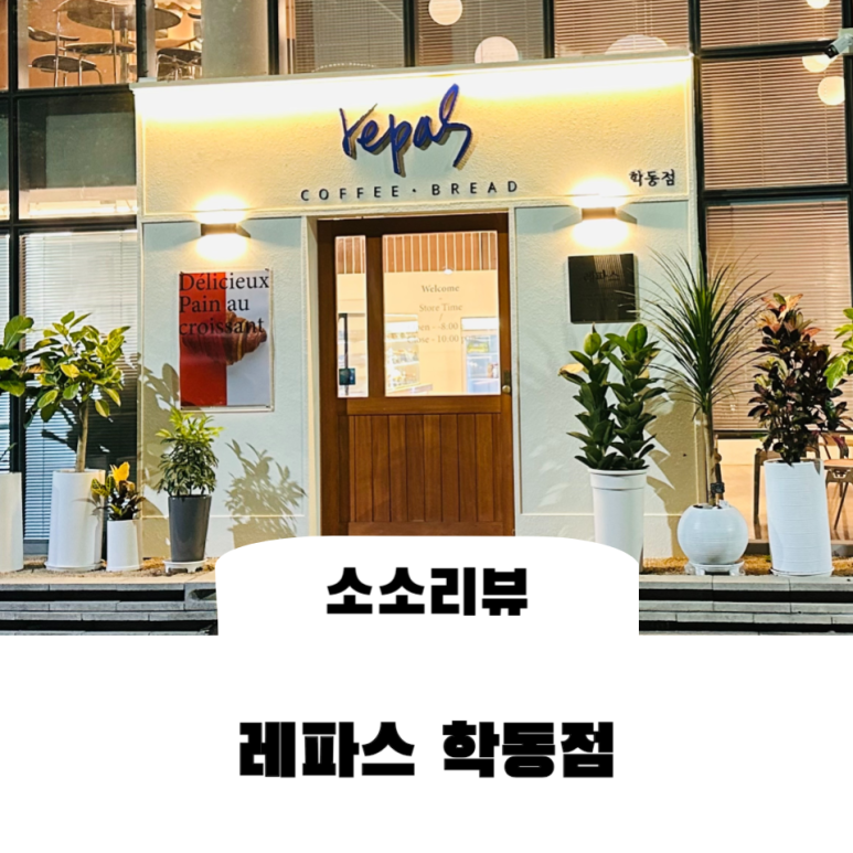 레파스 학동점 이미지