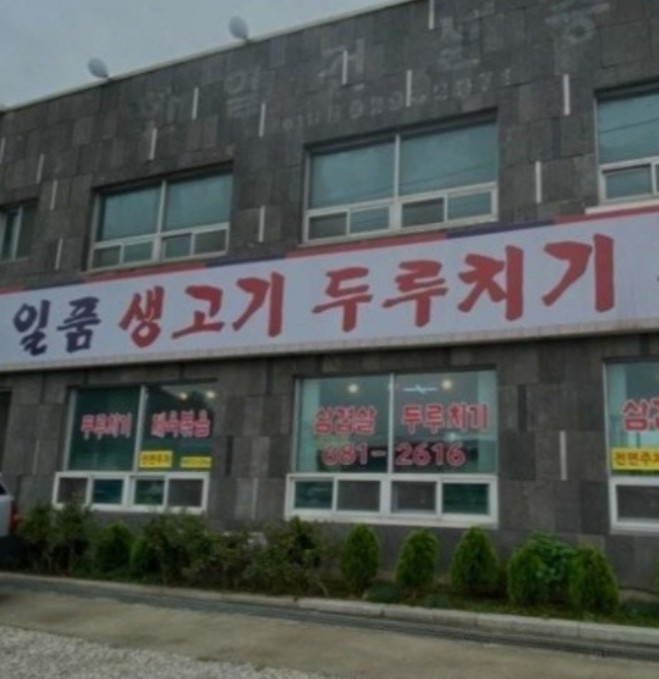 일품생고기두루치기 이미지