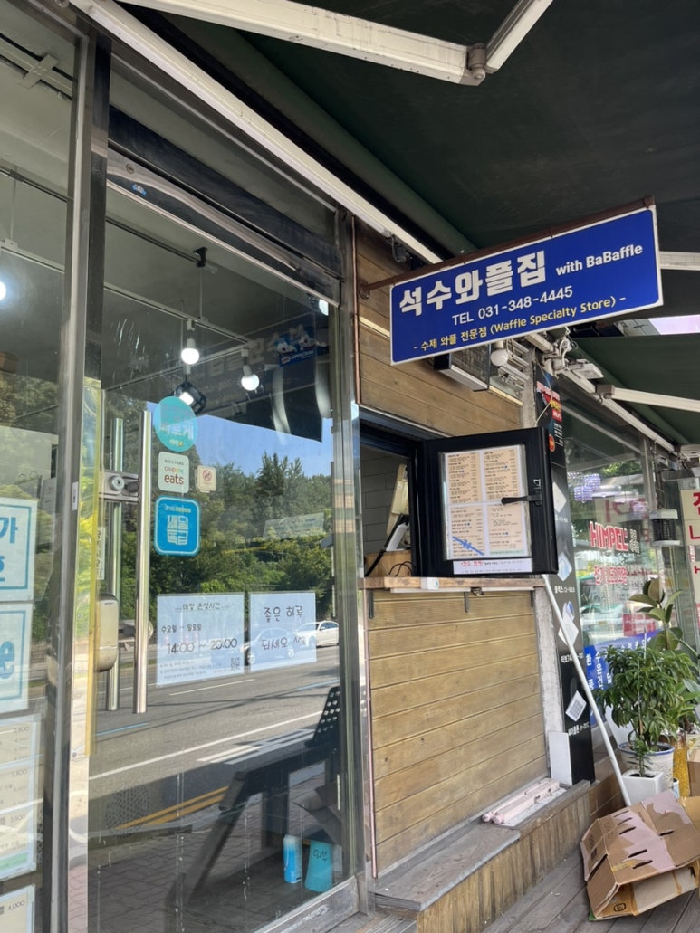 석수와플집위드바바플 이미지