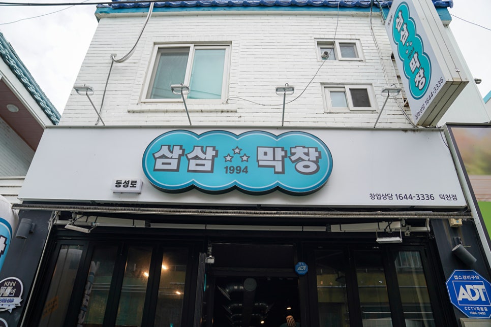 삼삼1994막창 이미지