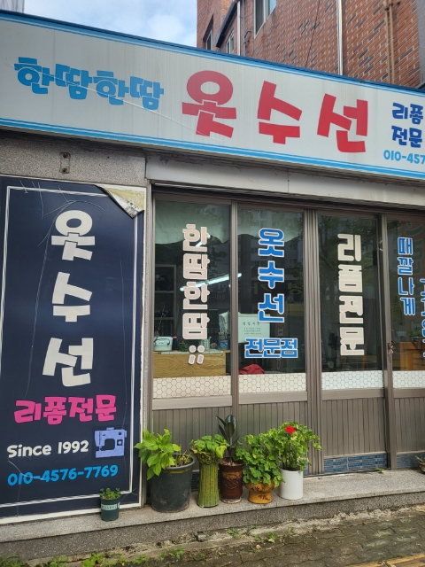 한땀한땀옷수선 매장 사진