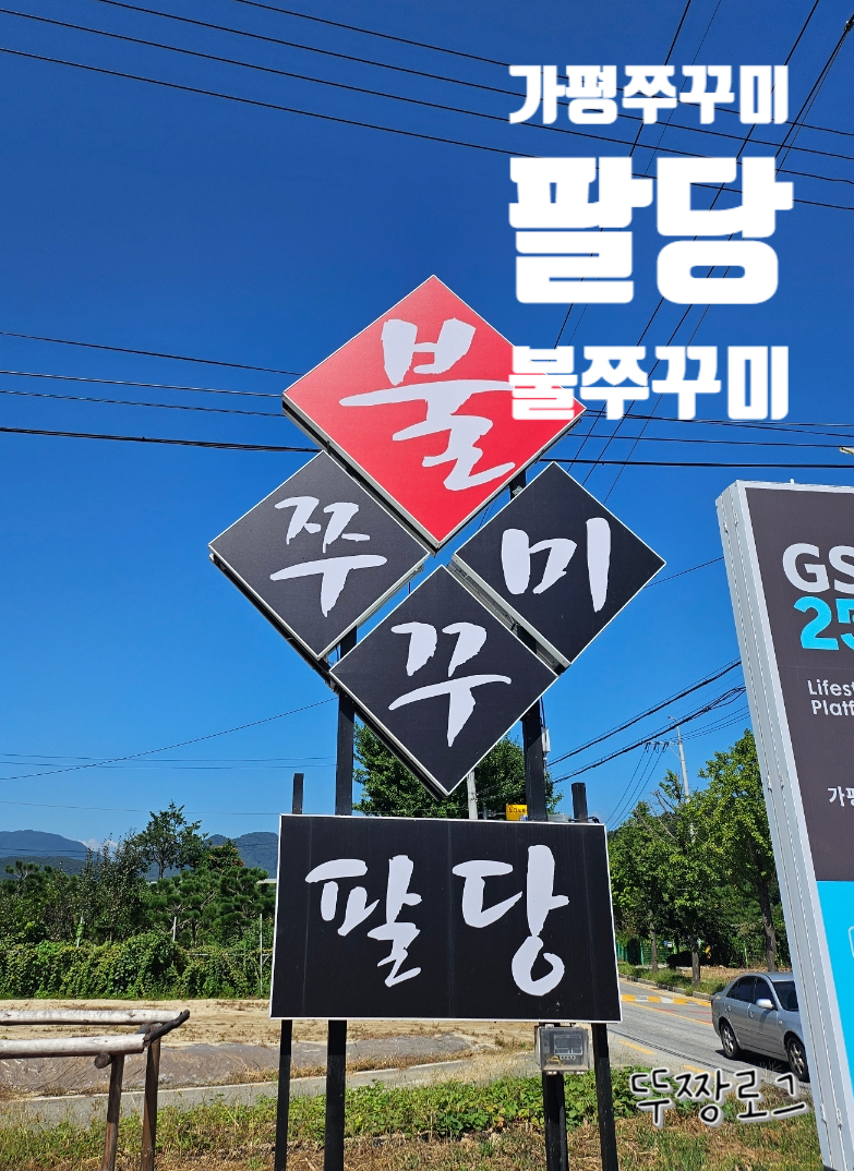 팔당불쭈꾸미 이미지