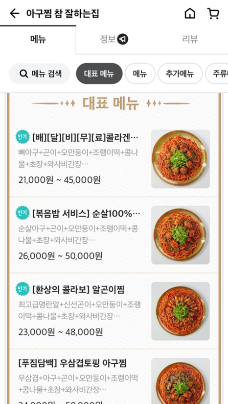 아구찜 참 잘하는 집 이미지
