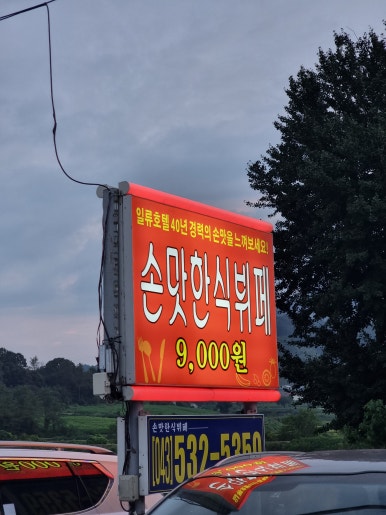 손맛한식부페 이미지